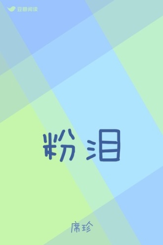 粉泪