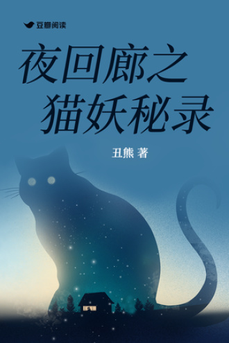 夜回廊之猫妖秘录