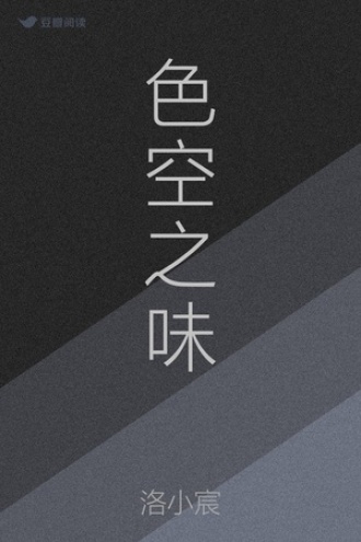 色空之味