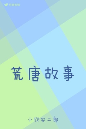 荒唐故事