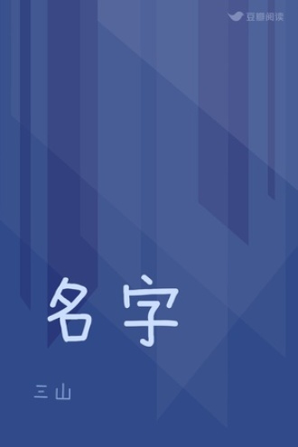 名字