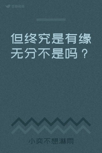 但终究是有缘无分不是吗？