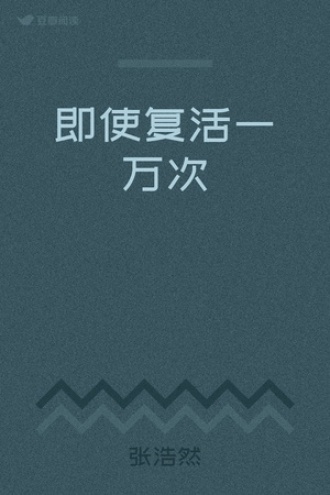 即使复活一万次