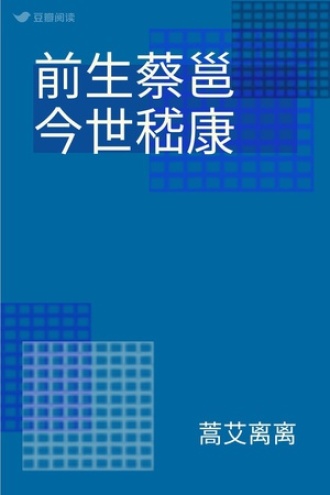 前生蔡邕 今世嵇康