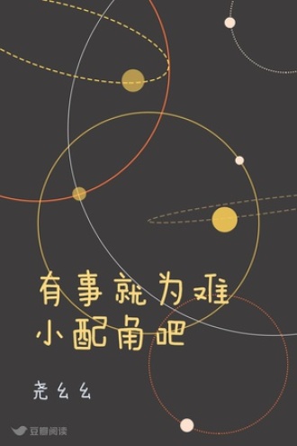 有事就为难小配角吧