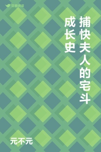 捕快夫人的宅斗成长史