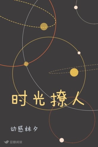 时光撩人