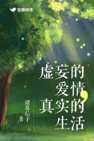 虚妄的爱情，真实的生活
