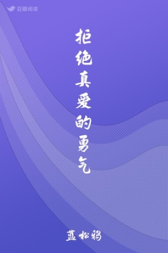 拒绝真爱的勇气