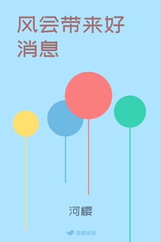 风会带来好消息