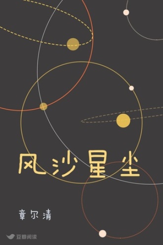 风沙星尘