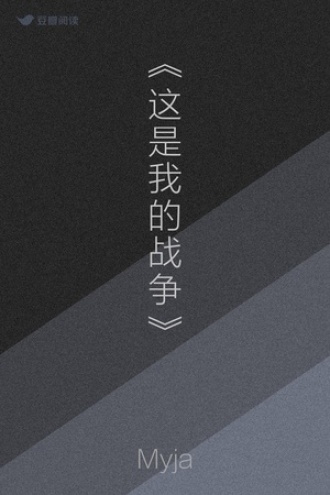 《这是我的战争》