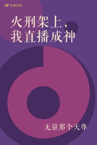 火刑架上，我直播成神