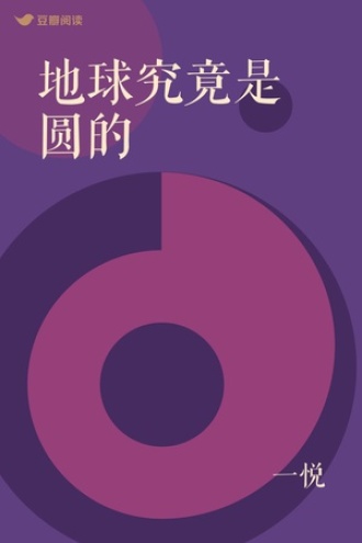 地球究竟是圆的