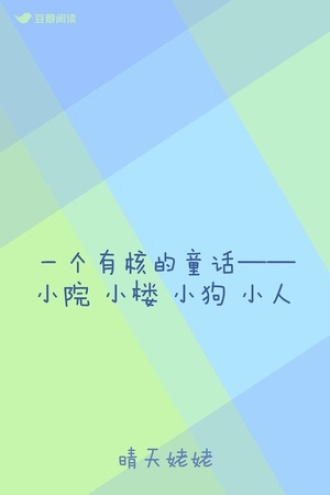 一个有核的童话——小院 小楼 小狗 小人