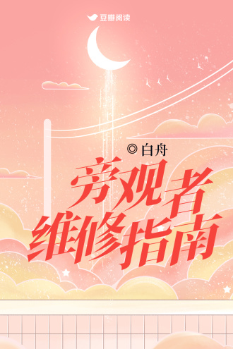 旁观者维修指南