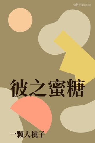 彼之蜜糖