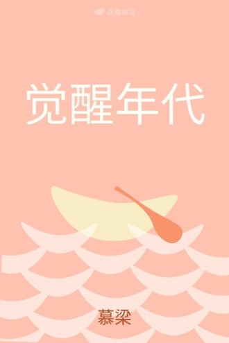 觉醒年代