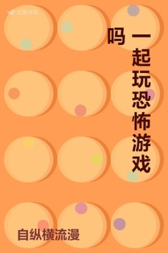 一起玩恐怖游戏吗