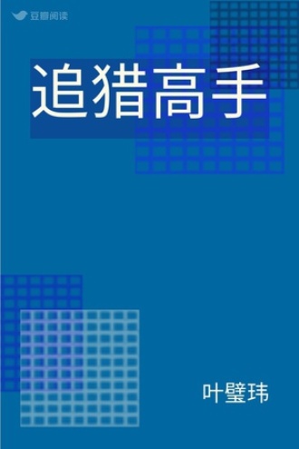 追猎高手