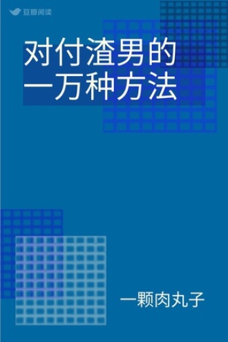 对付渣男的一万种方法