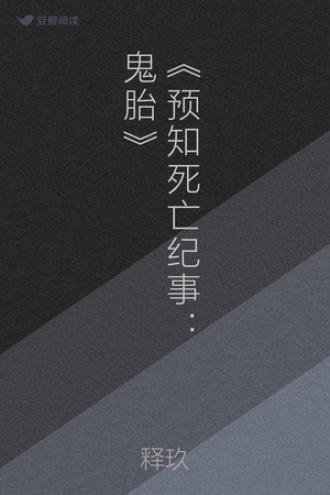 《预知死亡纪事：鬼胎》