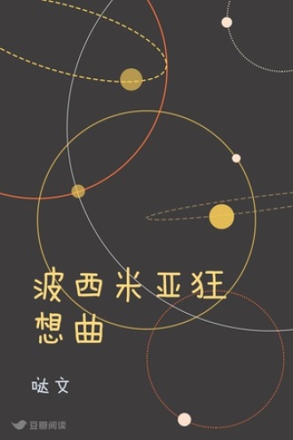 波西米亚狂想曲