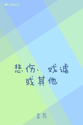 悲伤、戏谑或其他