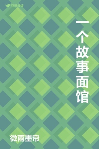一个故事面馆