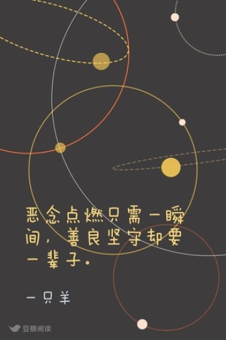 恶念点燃只需一瞬间，善良坚守却要一辈子。