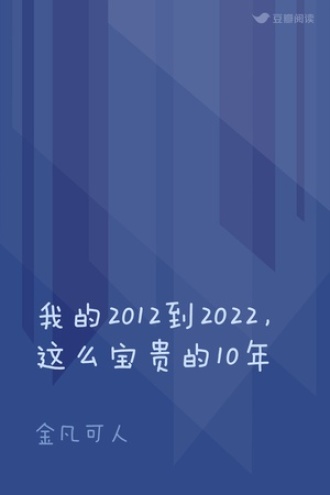 我的2012到2022，这么宝贵的10年