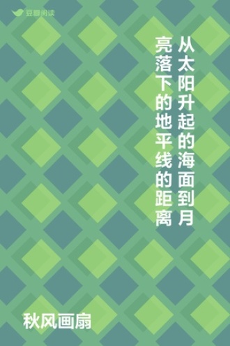 从太阳升起的海面到月亮落下的地平线的距离