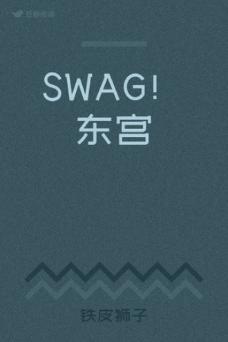 SWAG！东宫