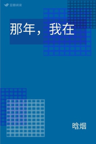 那年，我在