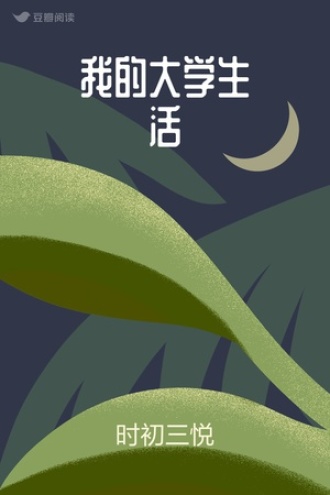 我的大学生活