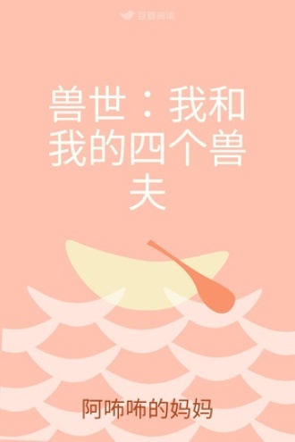 兽世：我和我的四个兽夫