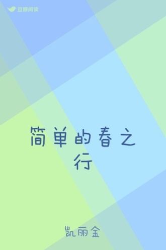 简单的春之行