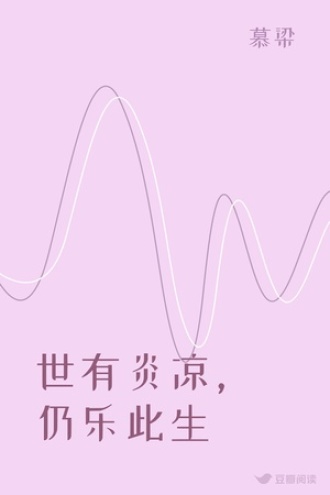 世有炎凉，仍乐此生