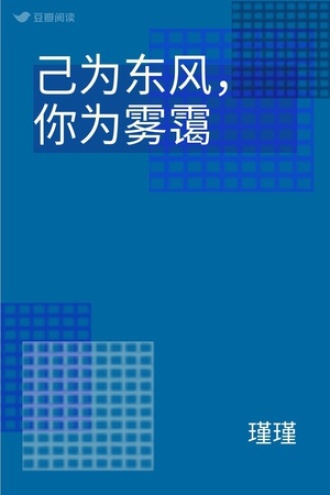 己为东风，你为雾霭