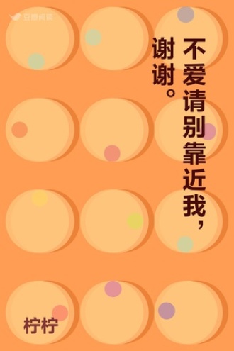不爱请别靠近我，谢谢。