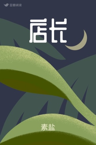 店长
