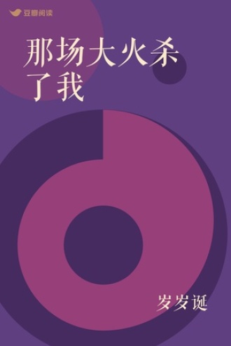 那场大火杀了我