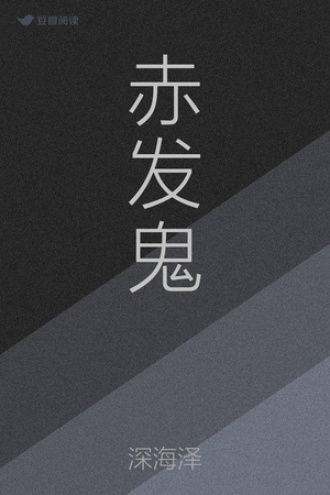 赤发鬼