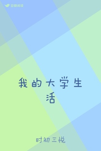 我的大学生活