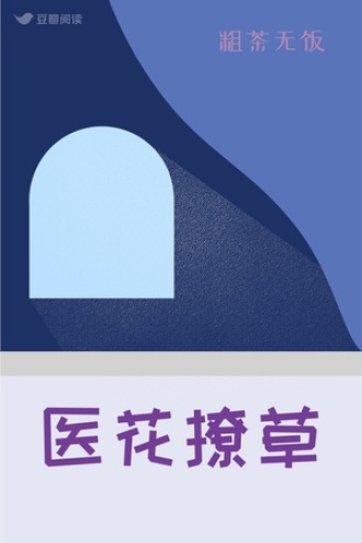 医花撩草