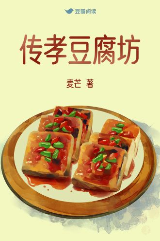 传孝豆腐坊