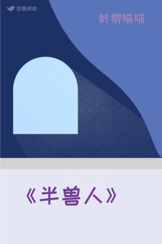 《半兽人》