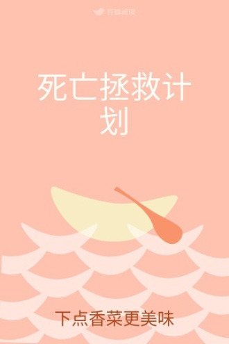 死亡拯救计划