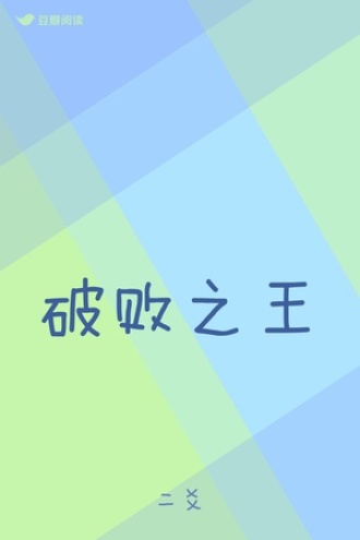 破败之王