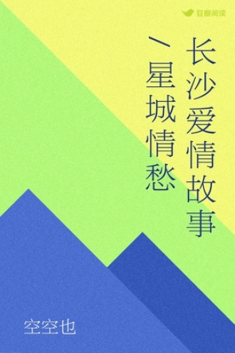 长沙爱情故事/星城情愁